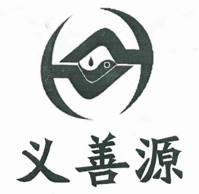 义善源