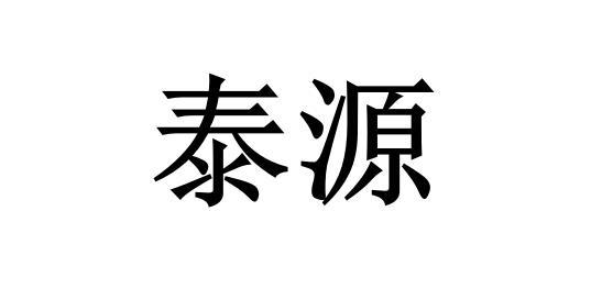 泰源