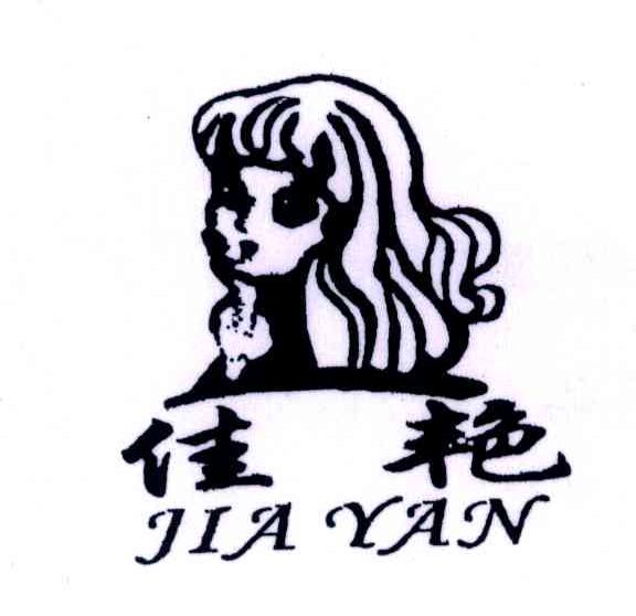 佳艳
