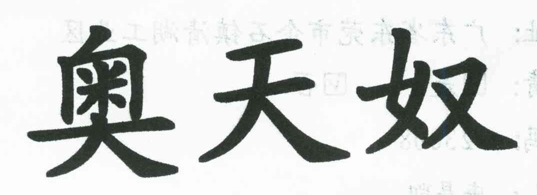 奥天奴