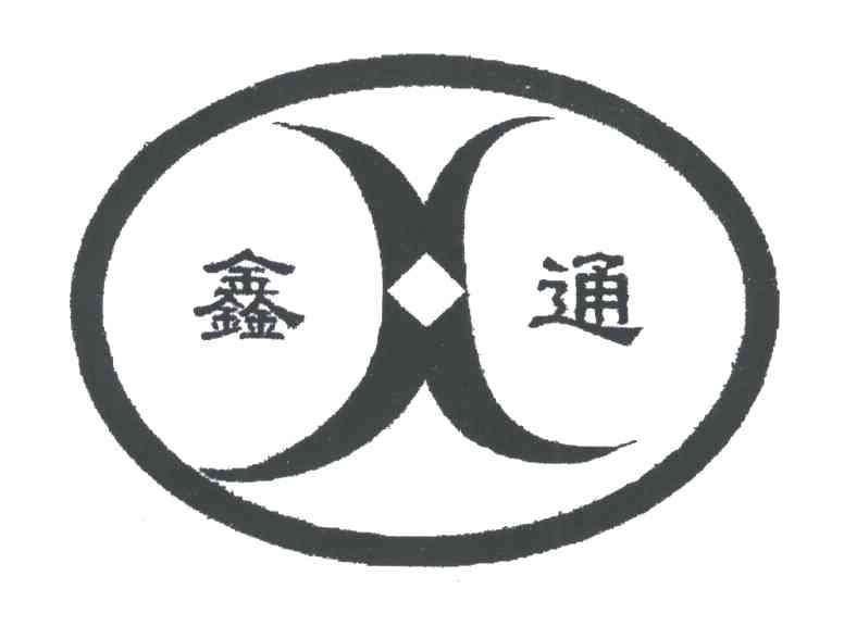 鑫通