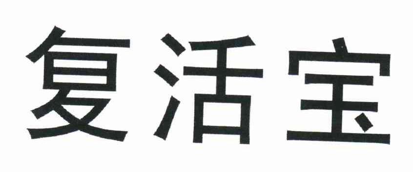复活宝