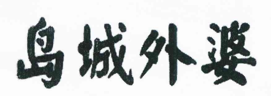岛城外婆