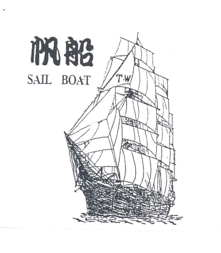帆船;SAIL BOAT