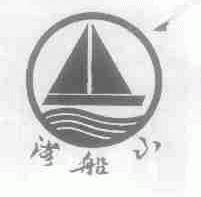 落船山