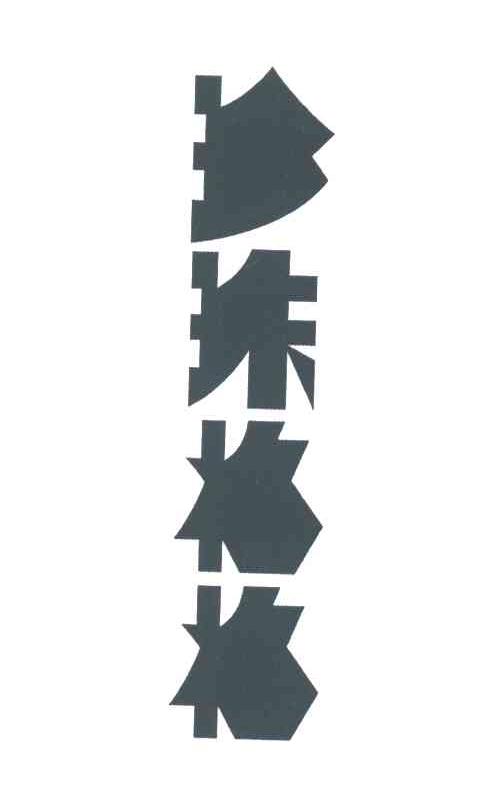 珍珠格格