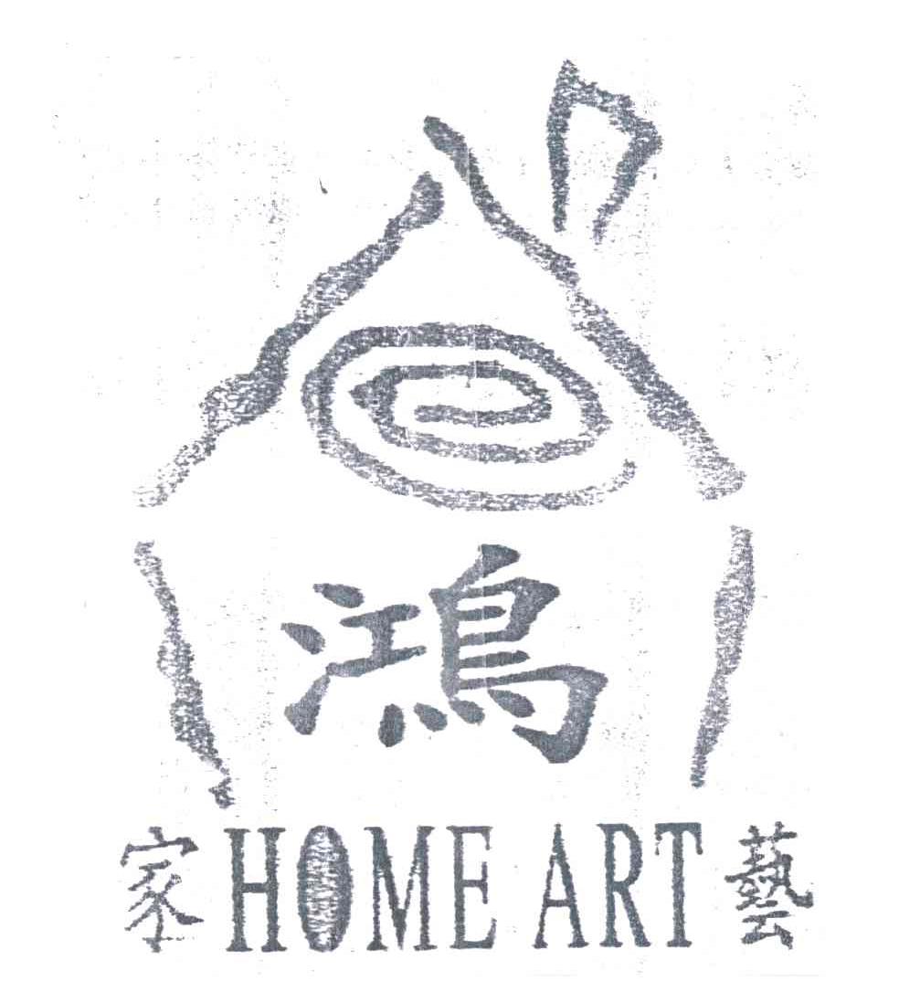 鸿;家艺 HOME ART