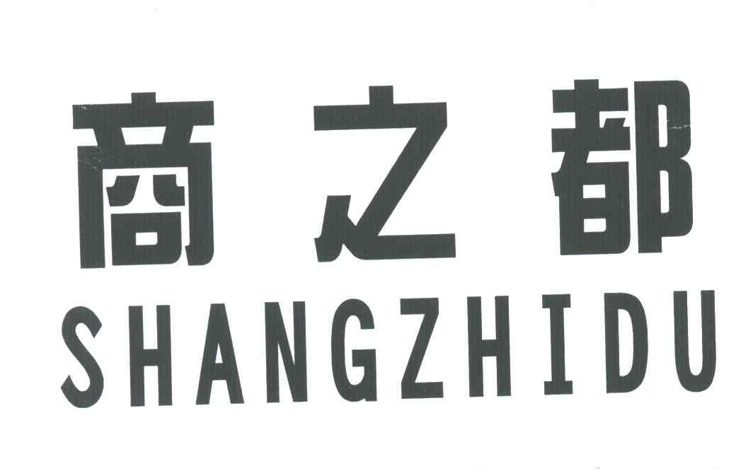 商之都