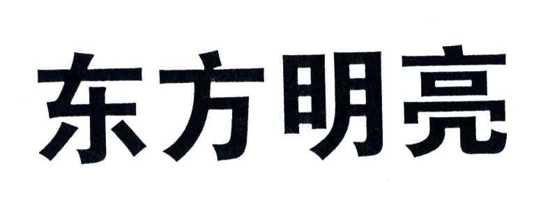 东方明亮