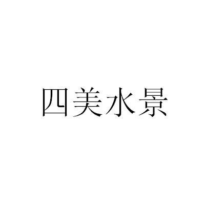 四美水景