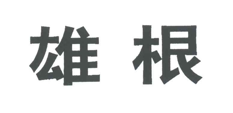 雄根