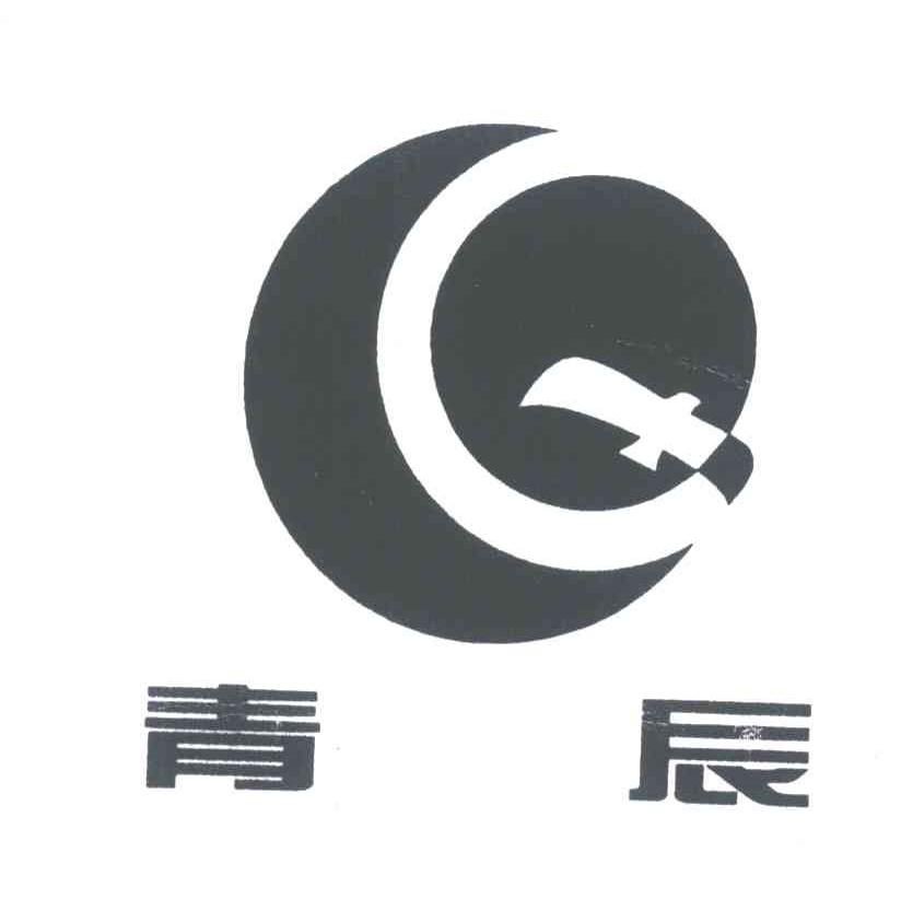 青辰