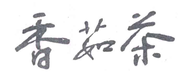香茹