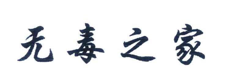无毒之家
