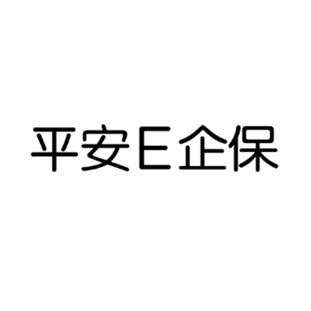 平安E企保