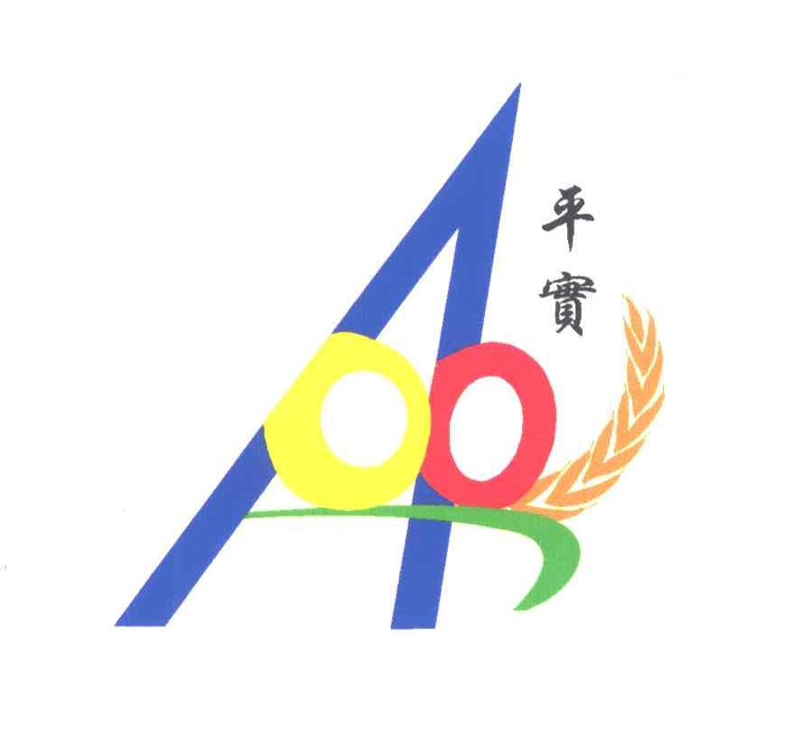 平实