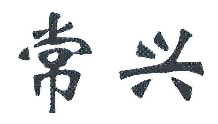 常兴