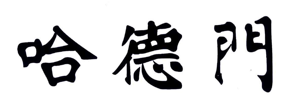 哈德门