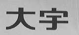 大宇
