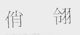 俏翎