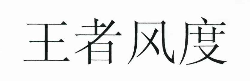 王者风度