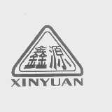 鑫源