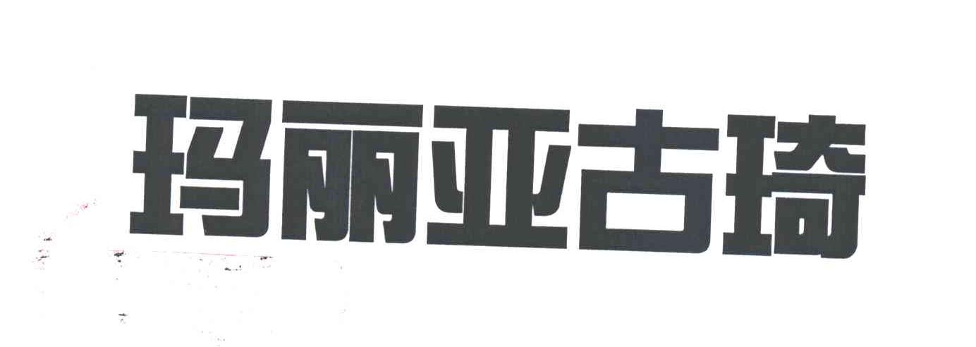 玛丽亚古琦