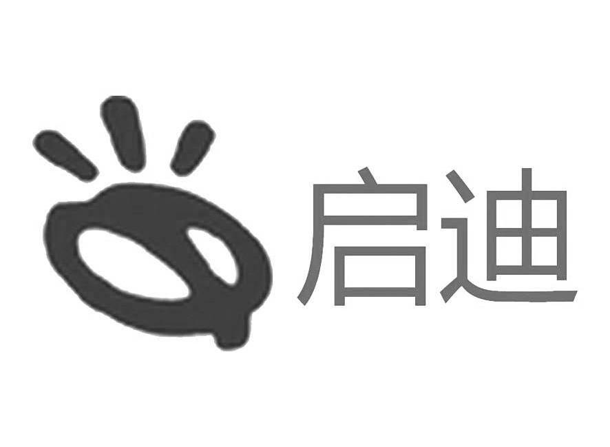 启迪