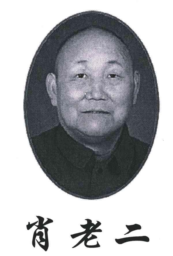 肖老二