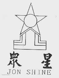 众星   JON SHINE