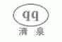 清泉