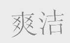 爽洁