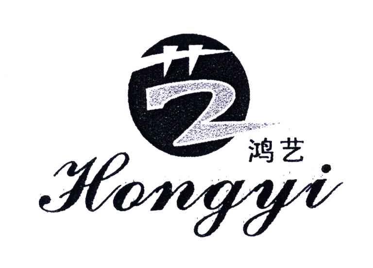 鸿艺;艺