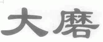 大磨