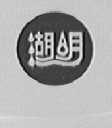 湖明