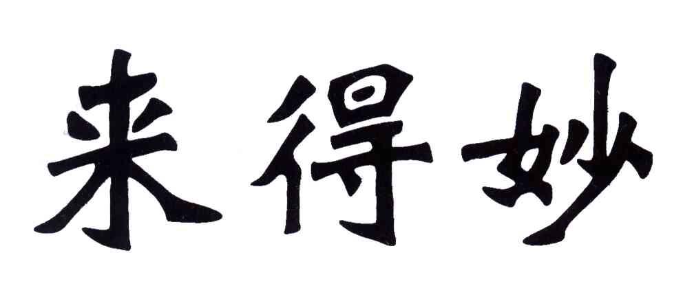 来得妙