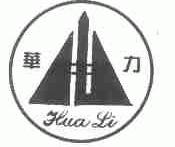 华力