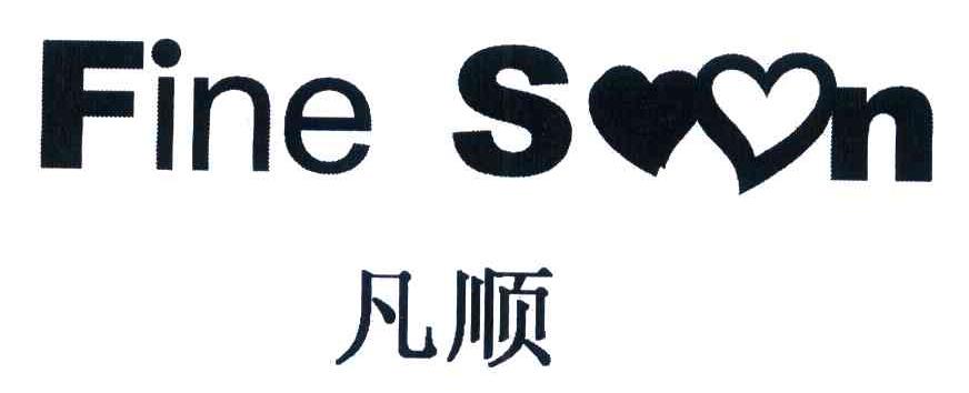 凡顺 FINE SOON