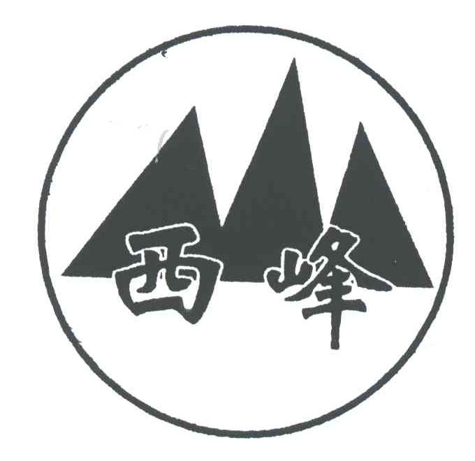 西峰