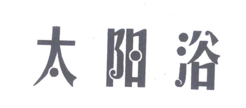 太阳浴