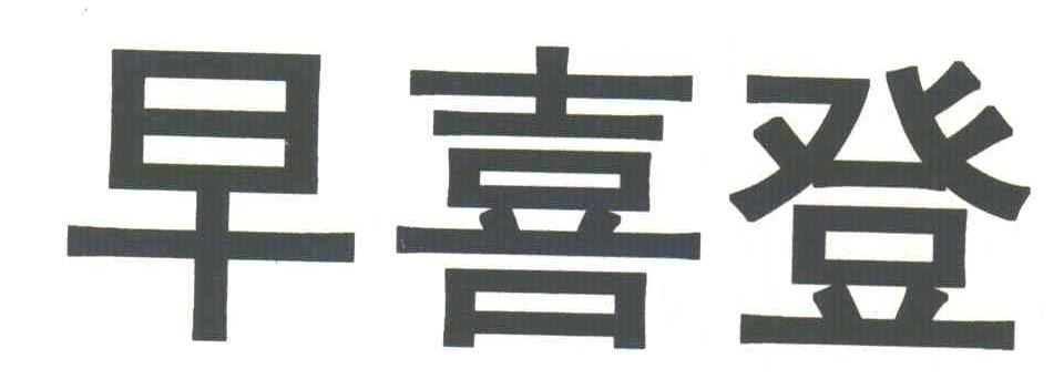 早喜登