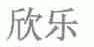 欣乐