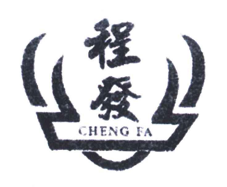 程发;CHENG FA