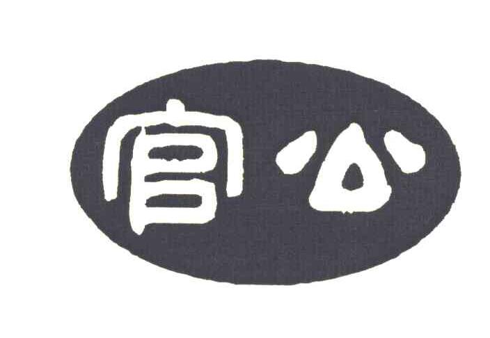 官公
