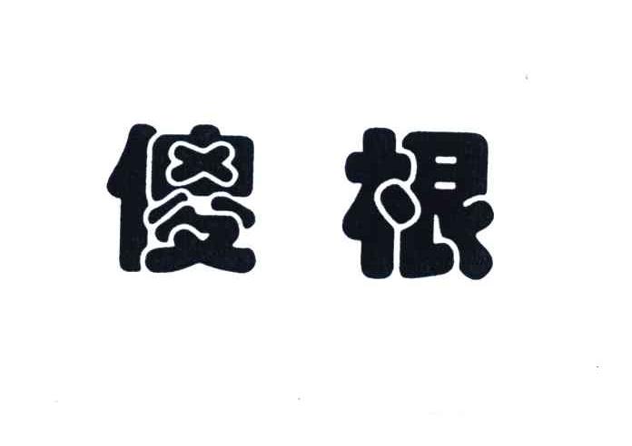 傻根