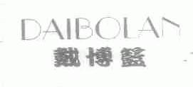 戴博篮