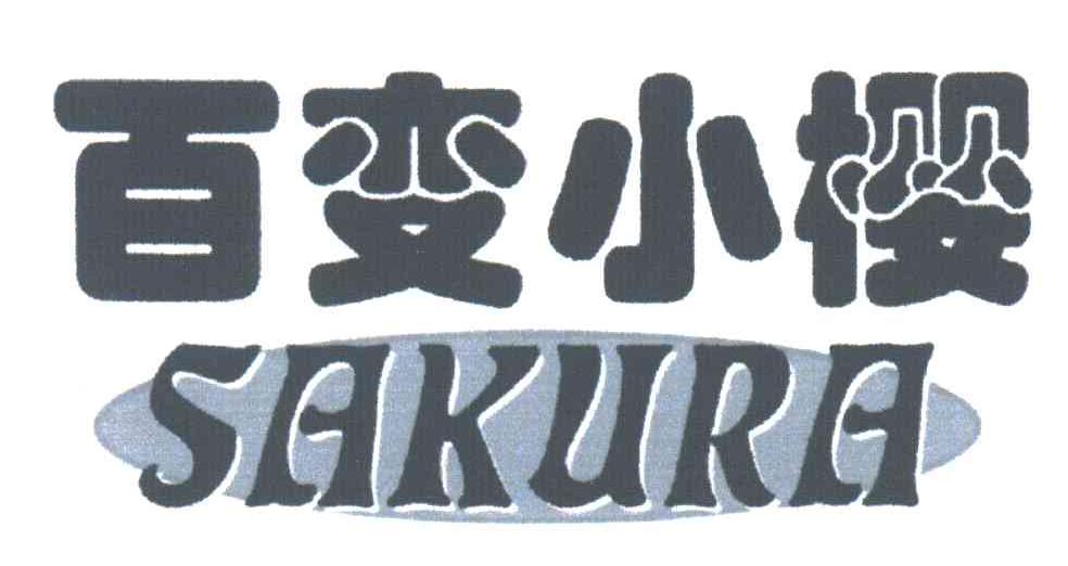 百变小樱;SAKURA