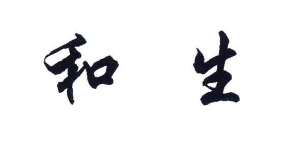 和生