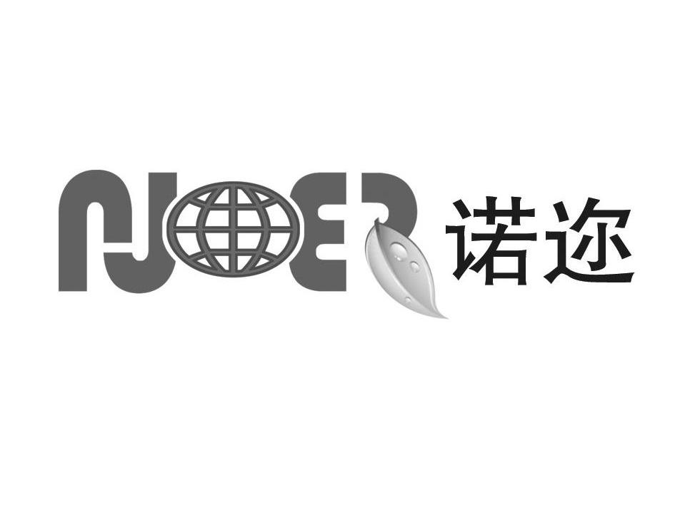 诺迩 NOER