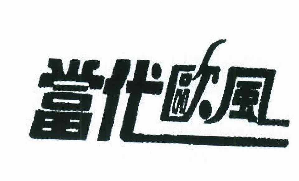 当代欧风